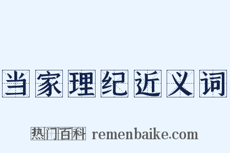 当家理纪近义词是什么意思的图片